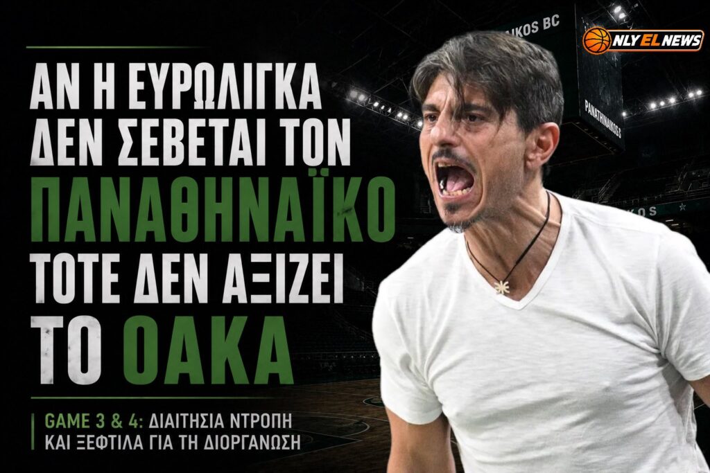 Αν αυτό είναι το “μπάσκετ” της EuroLeague, τότε το Final Four δεν έχει θέση στο ΟΑΚΑ!
